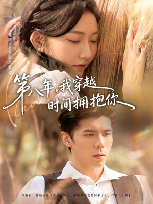 第八年，我穿越时间拥抱你（80集）短剧热播全集免费追