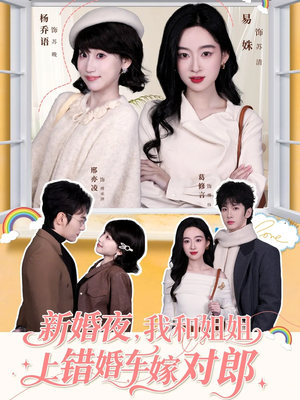 新婚夜，我和姐姐上错婚车嫁对郎（68集）看完还想看的精彩短剧