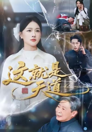 这就是天道（50集）一个短剧看全集