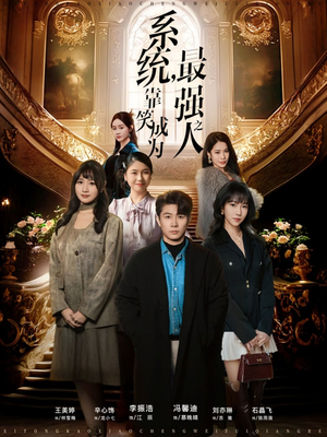 系统，靠笑成为最强之人（72集）无广告畅享短剧视觉盛宴