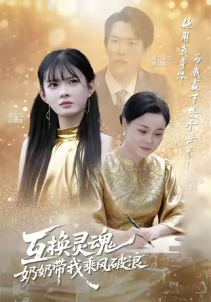 互换灵魂，奶奶带我乘风破浪（78集）全网独播短剧免费看