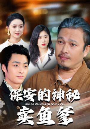保安的神秘卖鱼爹（34集）诚意推荐你们也会喜欢的短剧