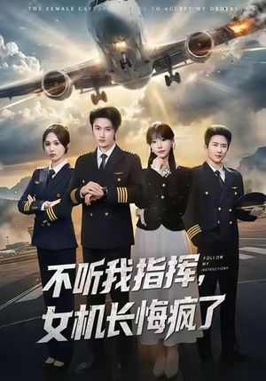 不听我指挥，女机长悔疯了（60集）红果短剧免费看全集