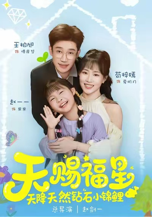 天赐福星天降天然钻石小锦鲤（30集）又一部超火短剧抢先看