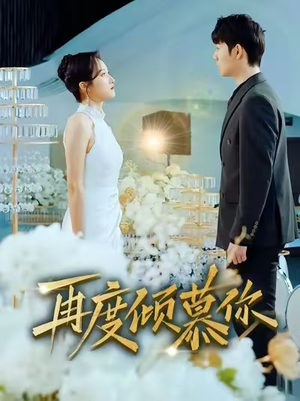 再度倾慕你（89集）短剧全集抢先看