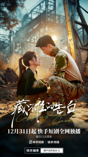 藏不住的告白（27集）短剧全季限免大放送