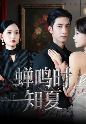 蝉鸣时知夏（64集）每日热门短剧推荐