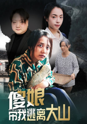 傻娘带我逃离大山（31集）每日坚持分享短剧