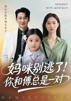 妈咪别逃了！你和傅总是一对（63集）真的太精彩了短剧合集分享