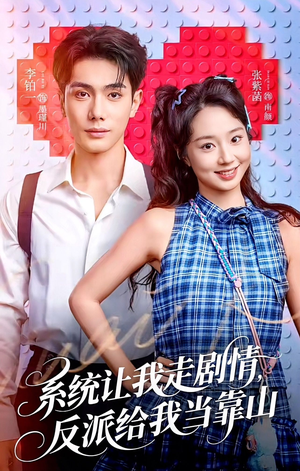 系统让我走剧情，反派给我当靠山（70集）短剧终章免费大放送