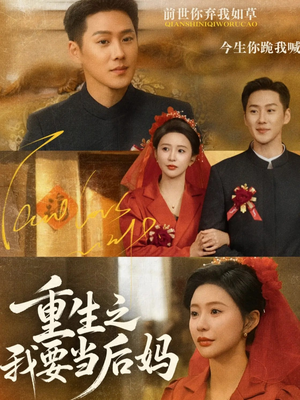 重生之我要当后妈（81集）红果天天免费看短剧