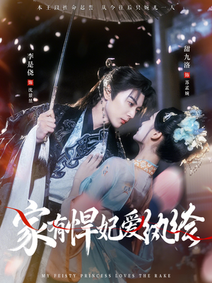 家有悍妃爱纨绔（87集）零花钱看整部短剧