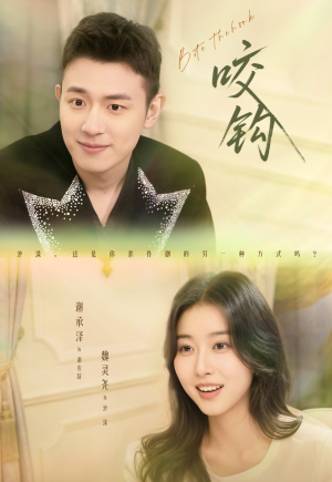 咬钩（60集）短剧在哪看是免费的