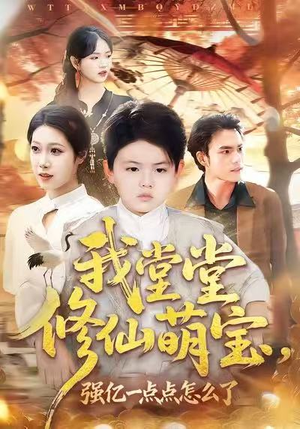 我堂堂修仙萌宝，强亿一点怎么了（80集）短剧推荐正在热播