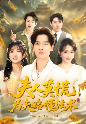 夫人莫慌，为夫略懂法术（98集）不要钱看完整部短剧