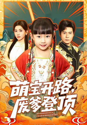 萌宝开路，废爹登顶（75集）全集短剧大结局抢先看