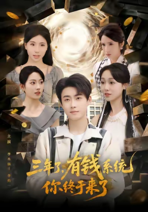 三年了有钱系统你终于来了（81集）推荐你们也去看短剧