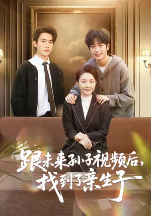 跟未来孙子视频后，找到了亲生子（72集）大结局一气呵成的短剧