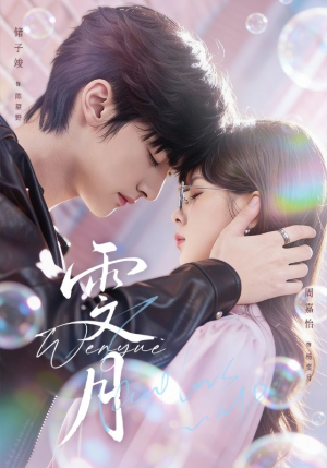 雯月（72集）热门短剧一网打尽