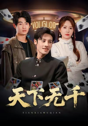 天下无千（80集）精彩的短剧又来了