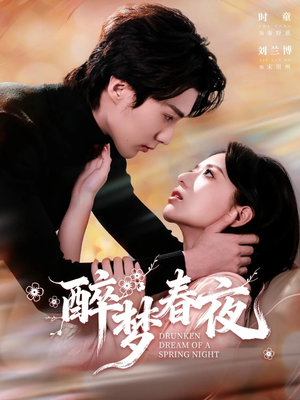 醉梦春夜（97集）直接追到结尾的短剧大全
