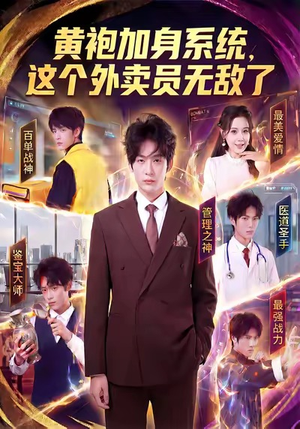 黄袍加身系统，这个外卖员无敌了（81集）免费的短剧资源汇总