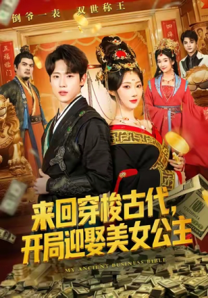 来回穿梭古代开局迎娶美女公主（77集）好看的短剧推荐