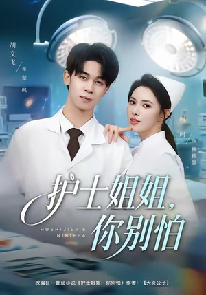 护士姐姐，你别怕（80集）超火爆短剧抢先看