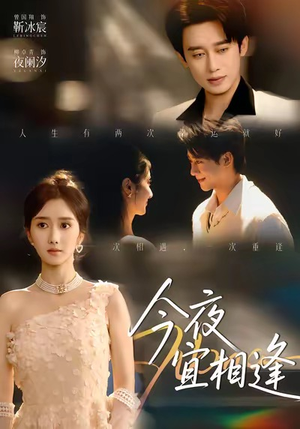 今夜宜相逢（76集）免费观看全集的短剧网站精选