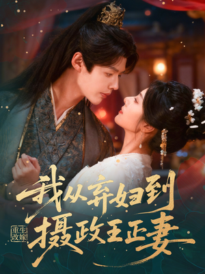 重生改嫁，我从弃妇到摄政王正妻（61集）超好看的短剧强烈推荐