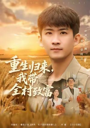 重生归来，我带全村致富（80集）短剧大结局太过瘾了