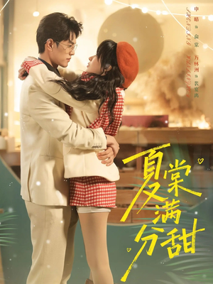 夏棠满分甜（72集）男频热门短剧片段