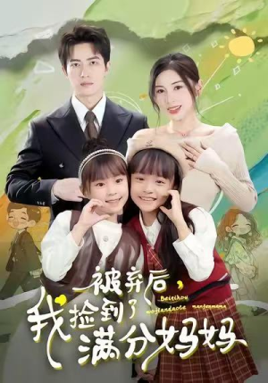 被弃后，我捡到了满分妈妈（80集）红果短剧免费看后续