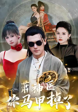 萧神医你马甲掉了（80集）高分佳作短剧免费看