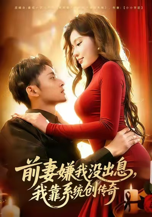 前妻嫌我没出息，我靠系统创传奇（60集）这个短剧最近超火