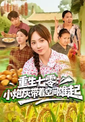 重生七零：小炮灰带着空间雄起（63集）短剧追到爽热门短剧抢先看