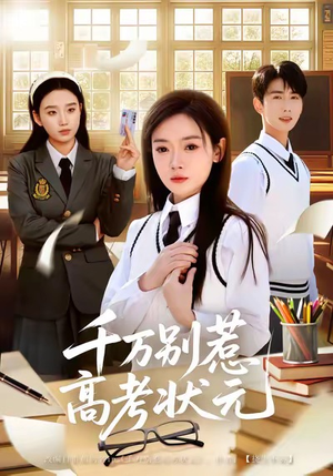 千万别惹高考状元（63集）好看短剧每天更新