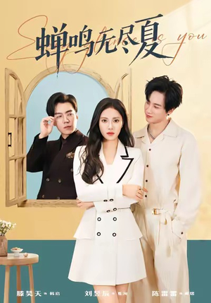 蝉鸣无尽夏（82集）好看短剧来袭抢先看