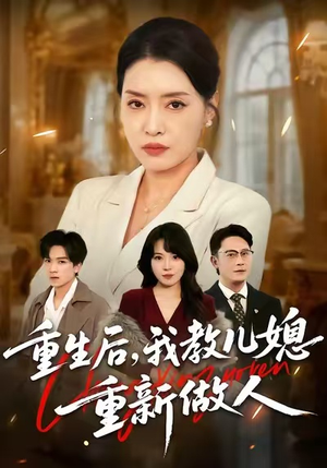 婆婆重生专治不孝媳（71集）短剧合集导演剪辑版