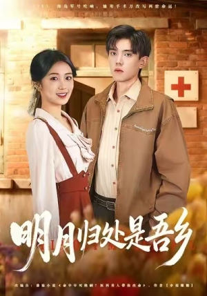 明月归处是故乡全（80集）短剧分享精彩后续