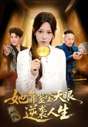 她靠鉴宝天眼逆袭人生（107集）火爆短剧正在热播