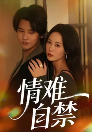 情难自禁（71集）短剧全集热力排行榜之一