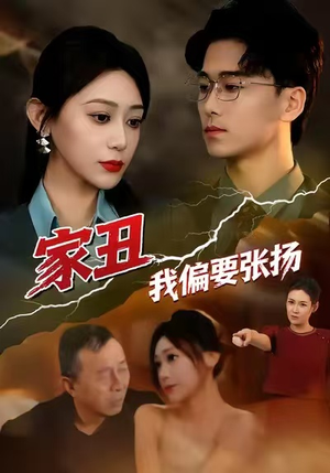 家丑我偏要张扬（81集）短剧全集在此免费观看