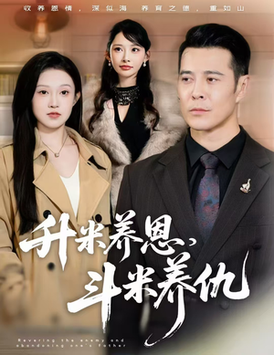 升米养恩，斗米养仇（75集）热门短剧追不停