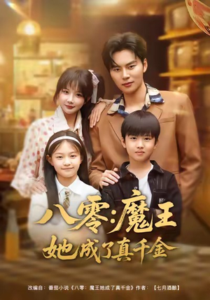 八零魔王她成了真千金（80集）短剧完整版大结局