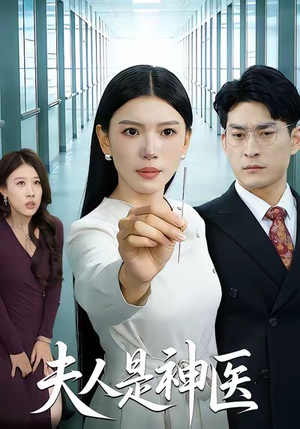 夫人是神医（35集）热门短剧追到爽