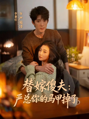 替嫁傻夫：严总你的马甲掉了（68集）短剧热播全集免费追