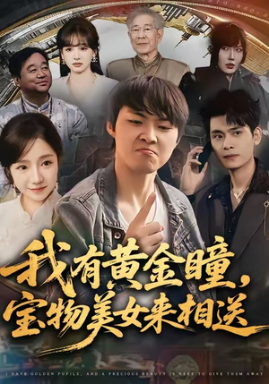 我有黄金瞳，宝物美女来相送（79集）爱上了这部短剧了