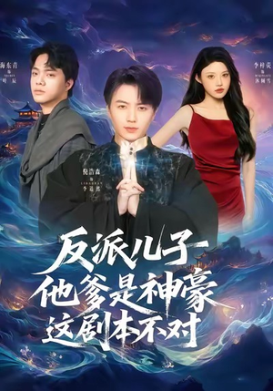 反派儿子他爹是神豪，这剧本不对（72集）红果短剧免费全集看