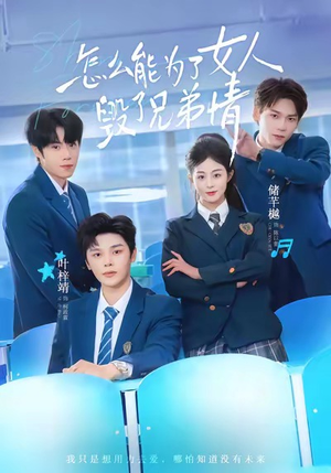 怎么能为了女人毁了兄弟情（51集）热门短剧在线观看